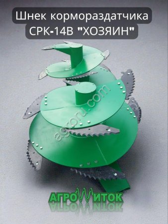 Шнек вертикального кормораздатчика СРК -14В Хозяин