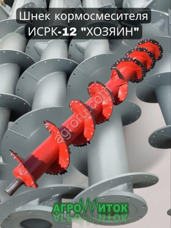 Шнек кормосмесителя ИСРК-12 Хозяин