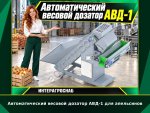 Автоматический весовой дозатор АВД-1 для апельсинов