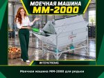 Моечная машина ММ-2000 для редьки