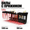Вилы с прижимом 1,8м