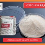 L-треонин 98,8% кормовой