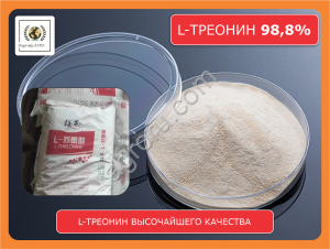 L-треонин 98,8% кормовой