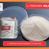L-треонин 98,8% кормовой