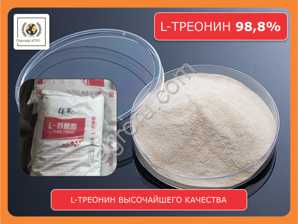 L-треонин 98,8% кормовой
