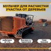 Гусеничный мульчер, расчистка от деревьев