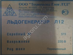 Льдогенератор Л12