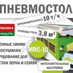 ПНЕВМОСТОЛ НОВОГО ПОКОЛЕНИЯ