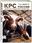 но-телефонный справочник КРС РОССИИ