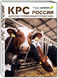 но-телефонный справочник КРС РОССИИ