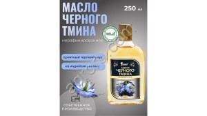 Масло Черного тмина (250мл)