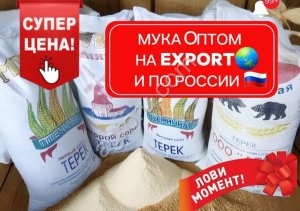 Мука, мука оптом, пшеничная мука, мука высший сорт, мука на экспорт