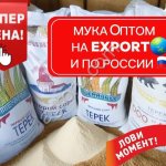 Мука, мука оптом, пшеничная мука, мука высший сорт, мука на экспорт