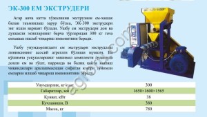 КОРМОВОЙ ЭКСТРУДЕР