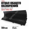 Отвал общего назначения 2,5 / 2,8 / 3 м
