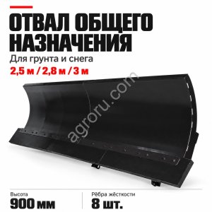 Отвал общего назначения 2,5 / 2,8 / 3 м