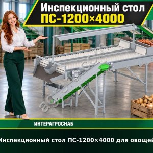 Инспекционный стол ПС-1200×4000 для овощей
