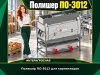 Полишер ПО-3012 для корнеплодов