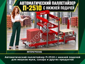 Автоматический паллетайзер П-2510 с нижней подачей для мешков муки, сахара и других продуктов