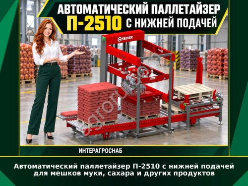 Автоматический паллетайзер П-2510 с нижней подачей для мешков муки, сахара и других продуктов