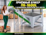 Приёмный бункер ПБ-1600L с удлинённым элеватором для свеклы