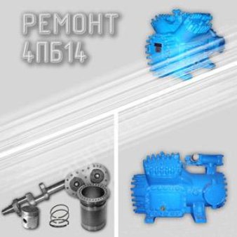 Ремонт холодильных компрессоров 4ПБ14 и 4ПБ20
