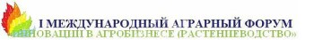 В Тюмени и Заводоуковске завершил работу I Международный аграрный форум 