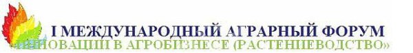 В Тюмени и Заводоуковске завершил работу I Международный аграрный форум 