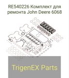 RE Комплект для ремонта John Deere 6068