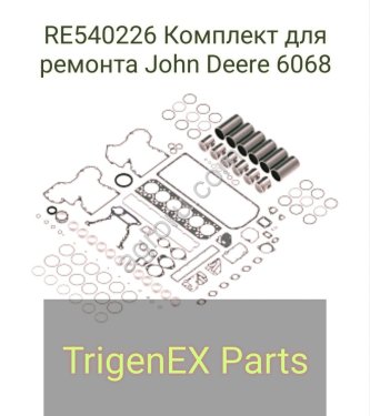 RE Комплект для ремонта John Deere 6068