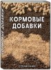 Справочник КОРМОВЫЕ ДОБАВКИ