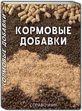Справочник КОРМОВЫЕ ДОБАВКИ