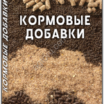 Справочник КОРМОВЫЕ ДОБАВКИ