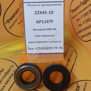 Сальник гидромотора/гидронасоса 22X45-10