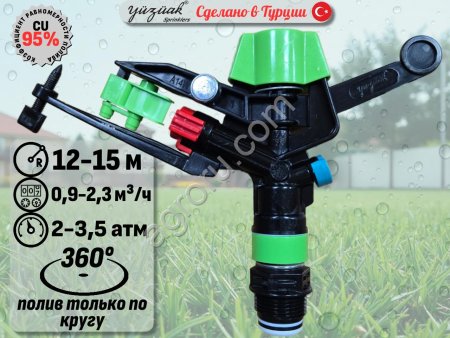 Спринклер для полива ATOM 14 WWB