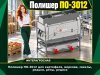 Полишер ПО-3012 для картофеля, моркови, свеклы, редьки, репы, редиса