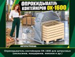 Опрокидыватель контейнеров ОК-1600 для цитрусовых (апельсинов, мандаринов, лимонов и др.)