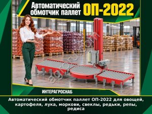 Автоматический обмотчик паллет ОП-2022 для овощей, картофеля, лука, моркови, свеклы, редьки, репы, редиса