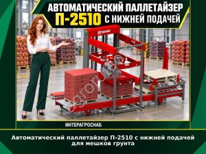 Автоматический паллетайзер П-2510 с нижней подачей для мешков грунта