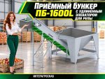 Приёмный бункер ПБ-1600L с удлинённым элеватором для репы