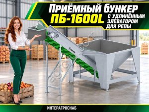 Приёмный бункер ПБ-1600L с удлинённым элеватором для репы