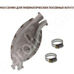 Тормоз семян (компенсатор воздуха)