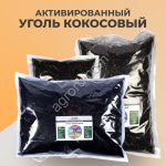 Активированный кокосовый уголь