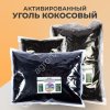 Активированный кокосовый уголь