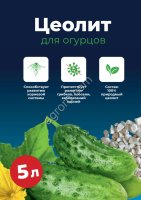 Цеолит для огурцов
