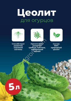 Цеолит для огурцов