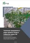 Полная база промышленных и фермерских теплиц Сибири с контактами и показателями