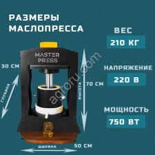 Маслопресс холодного отжима гидравлический MasterPress 70 тонн