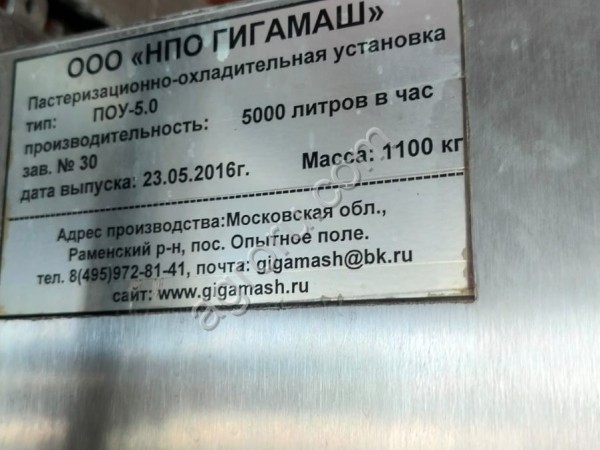 УСТАНОВКА ПАСТЕРИЗАЦИОННО-ОХЛАДИТЕЛЬНАЯ ПОУ-5,0