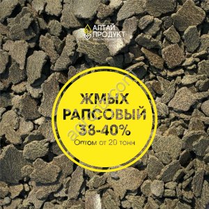 Жмых рапсовый 38-40% протеин